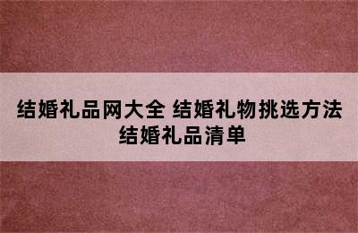 结婚礼品网大全 结婚礼物挑选方法 结婚礼品清单